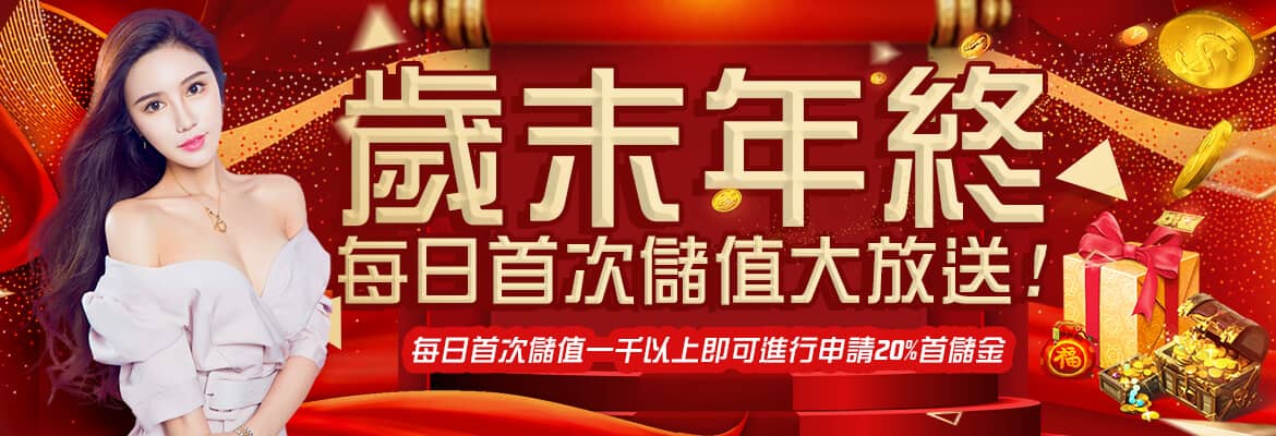 長青娛樂城-歲末年終每日首次儲值大放送!
