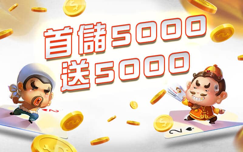 長青娛樂城-首儲5000送5000