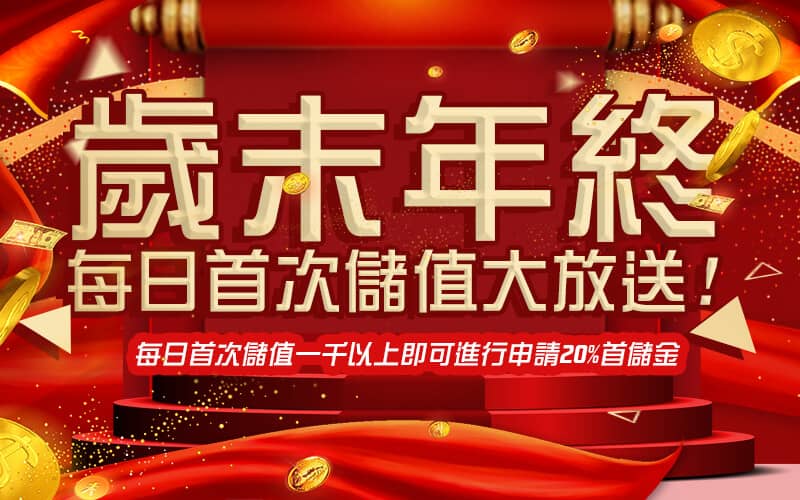 長青娛樂城-歲末年終每日首次儲值大放送!