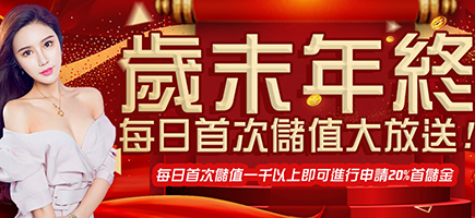 長青娛樂城-歲末年終每日首次儲值大放送!